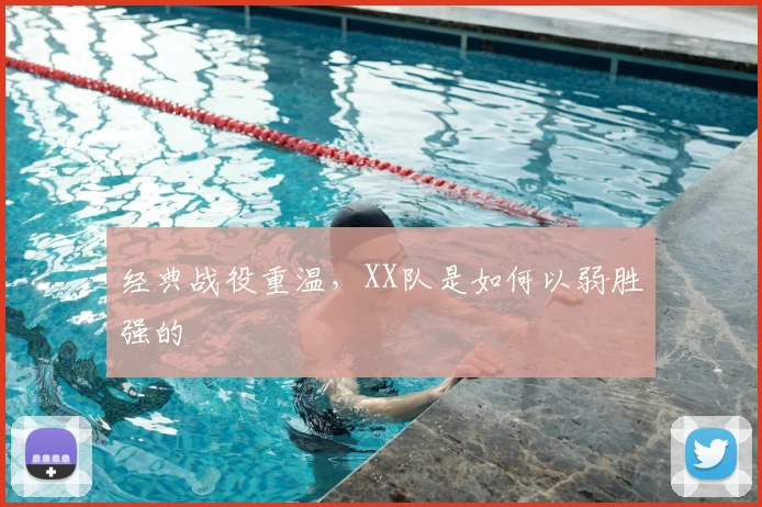 经典战役重温，XX队是如何以弱胜强的