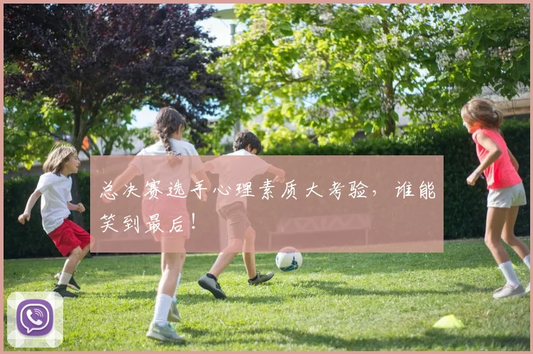 总决赛选手心理素质大考验,谁能笑到最后!