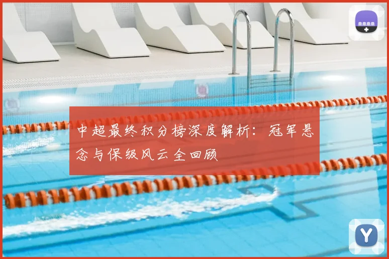 中超最终积分榜深度解析:冠军悬念与保级风云全回顾