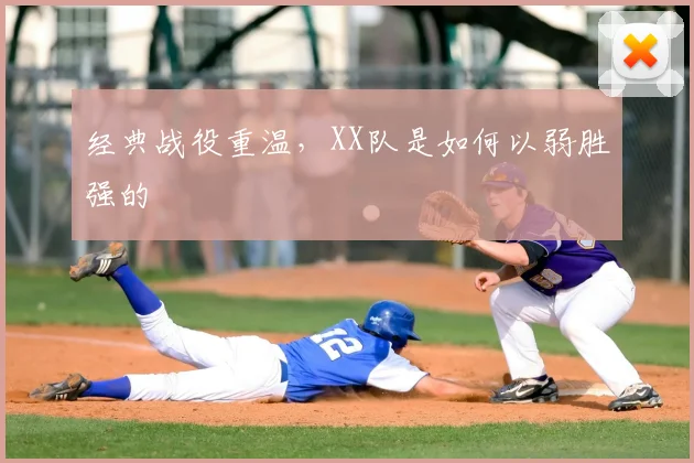 经典战役重温,XX队是如何以弱胜强的